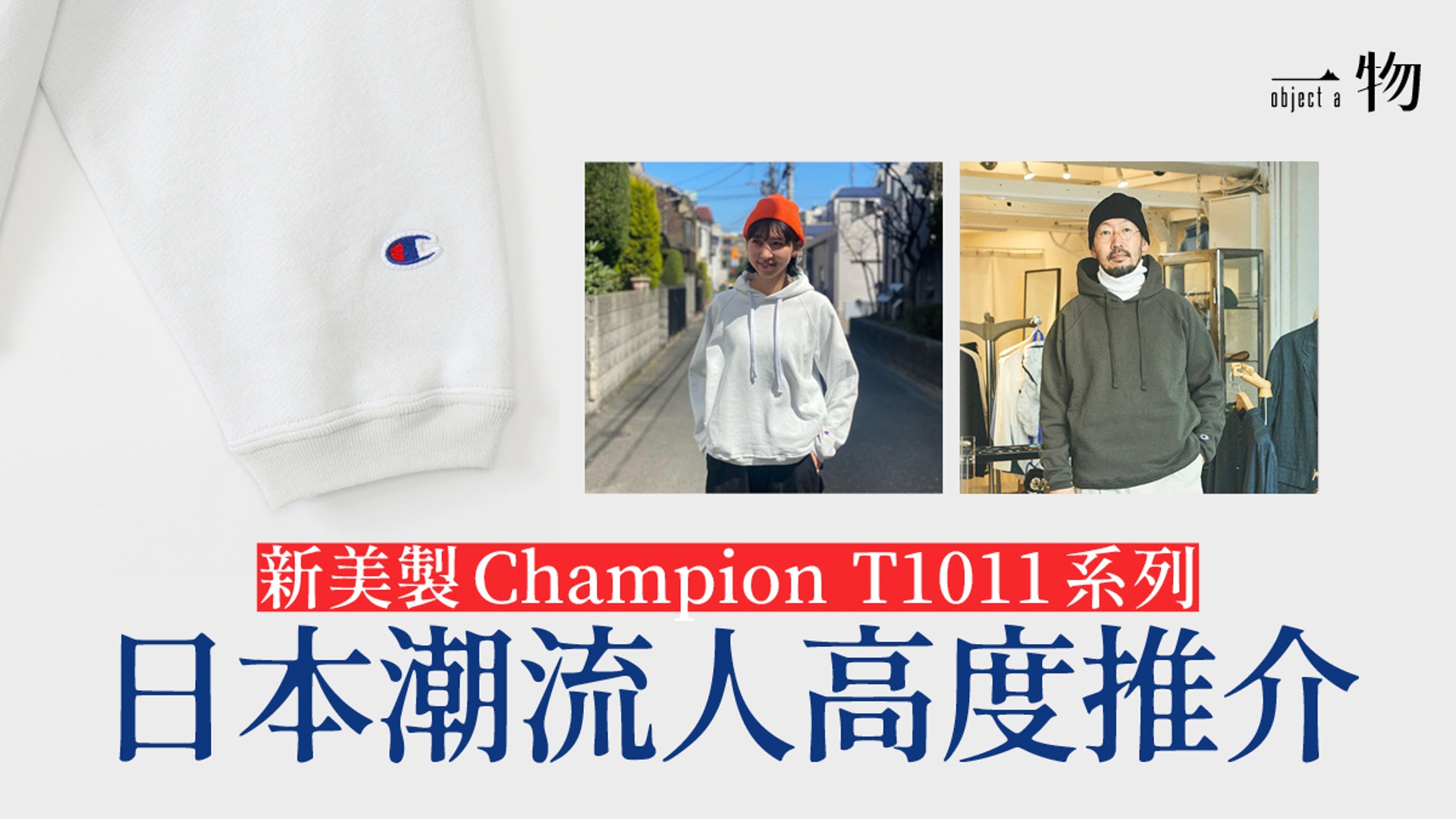 Champion最強t1011系列堅持1930年代美國製造方式成日本人最愛 Champion最強t1011系列堅持1930年代美國製造方式成日本人最愛
