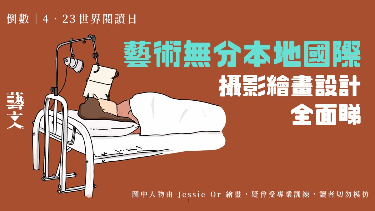 世界閱讀日|倒數4天|認識世界藝壇潮流 探討香港本土藝術發展 世界閱讀日|倒數4天|認識世界藝壇潮流 探討香港本土藝術發展