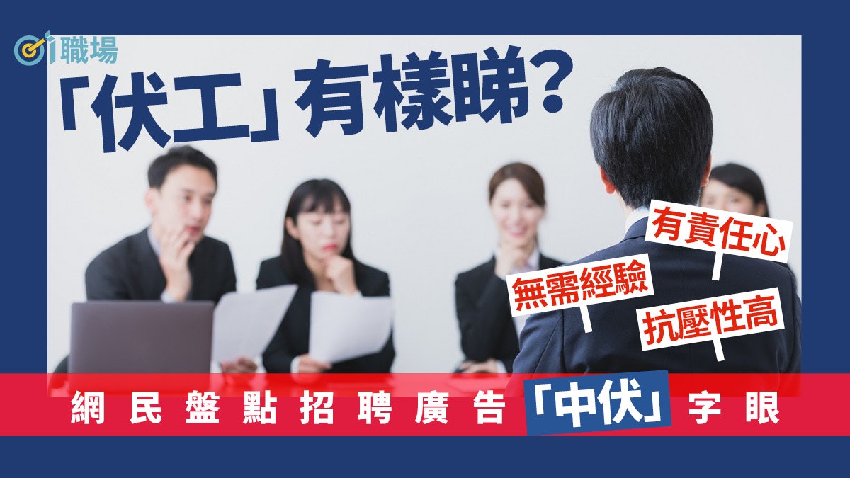 搵工|招聘廣告有哪些字詞便「伏味濃」? 網民:9成爛工作快逃 搵工|招聘廣告有哪些字詞便「伏味濃」? 網民:9成爛工作快逃