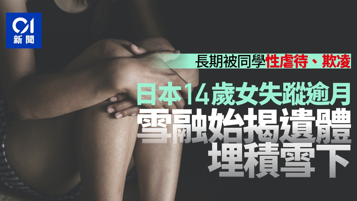 Posttome teen gif 日本14歲女生長期被同學欺凌逼拍裸照失蹤38天融雪後終發現遺體