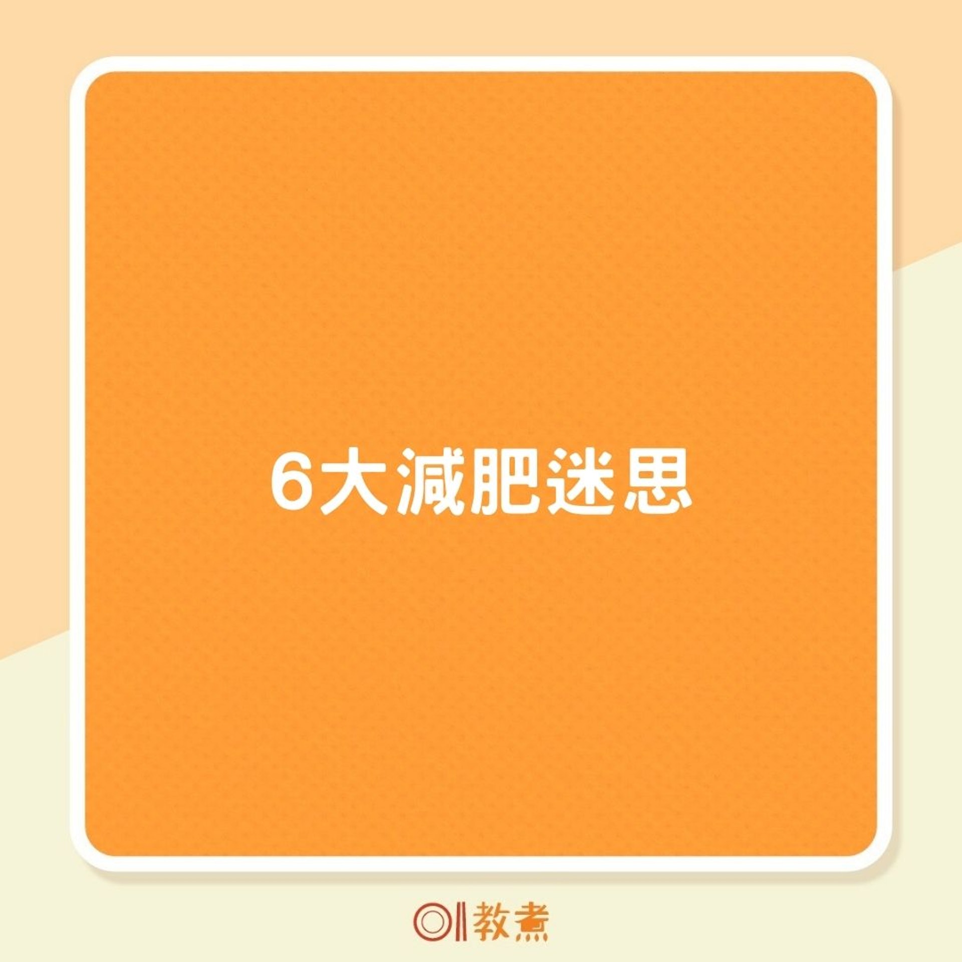 6大減肥迷思(01製圖) 6大減肥迷思(01製圖)