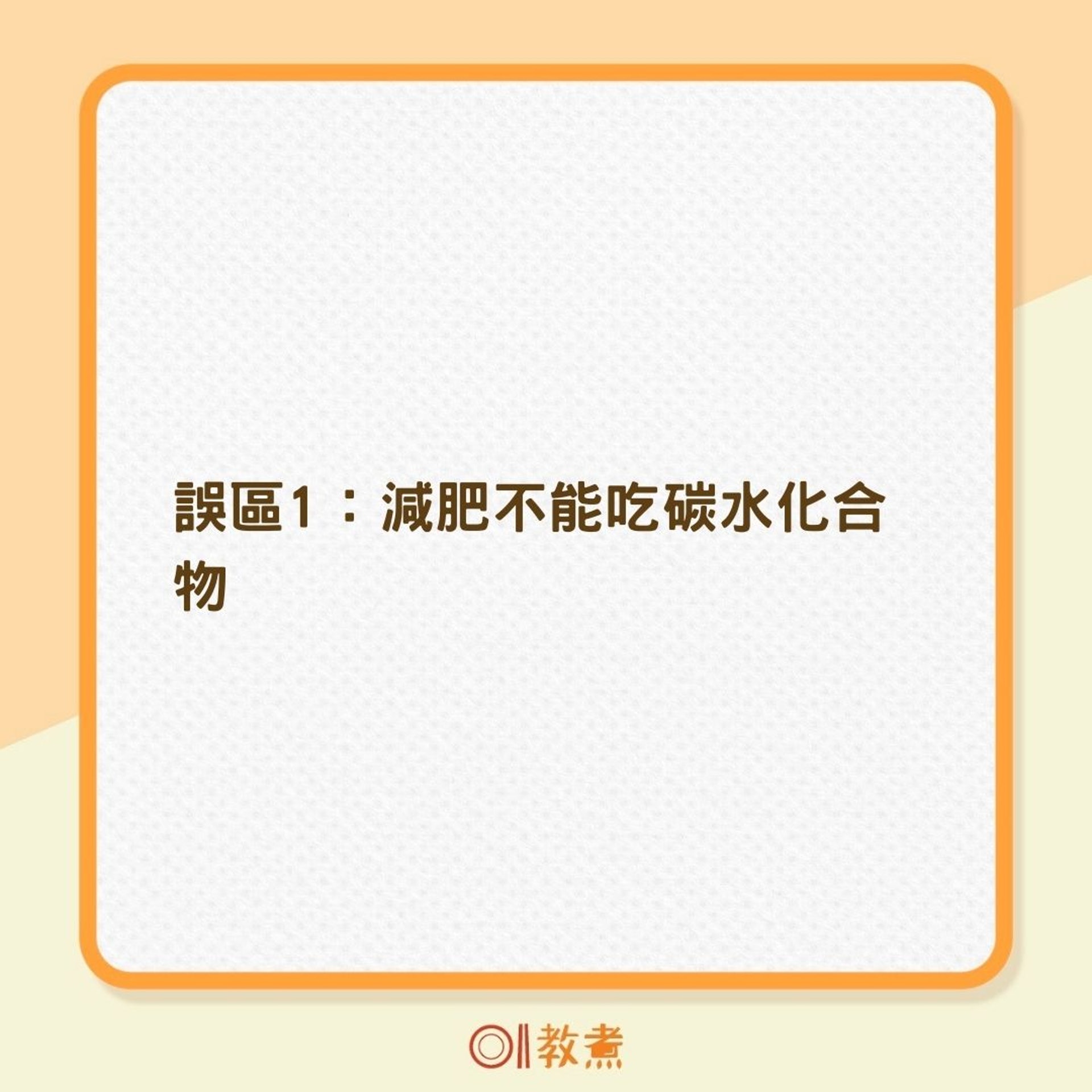 6大減肥迷思(01製圖) 6大減肥迷思(01製圖)