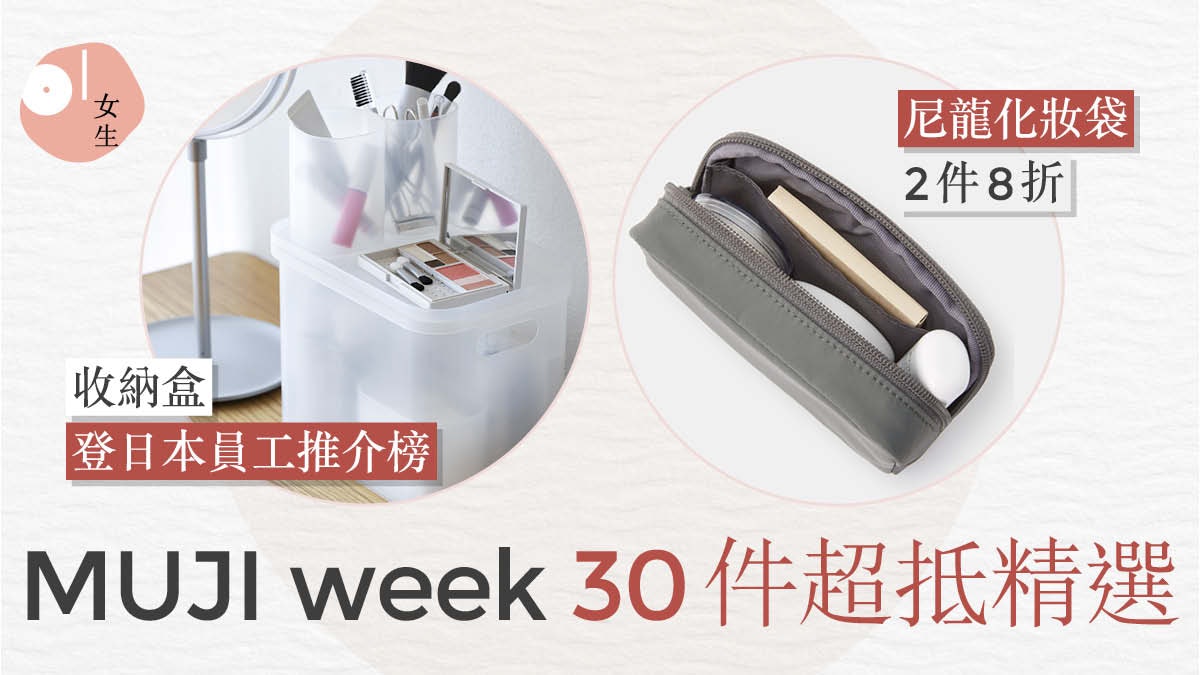 MUJI|無印減價精選30件抵買好物 店員票選必入手化妝收納只$11 MUJI|無印減價精選30件抵買好物 店員票選必入手化妝收納只$11