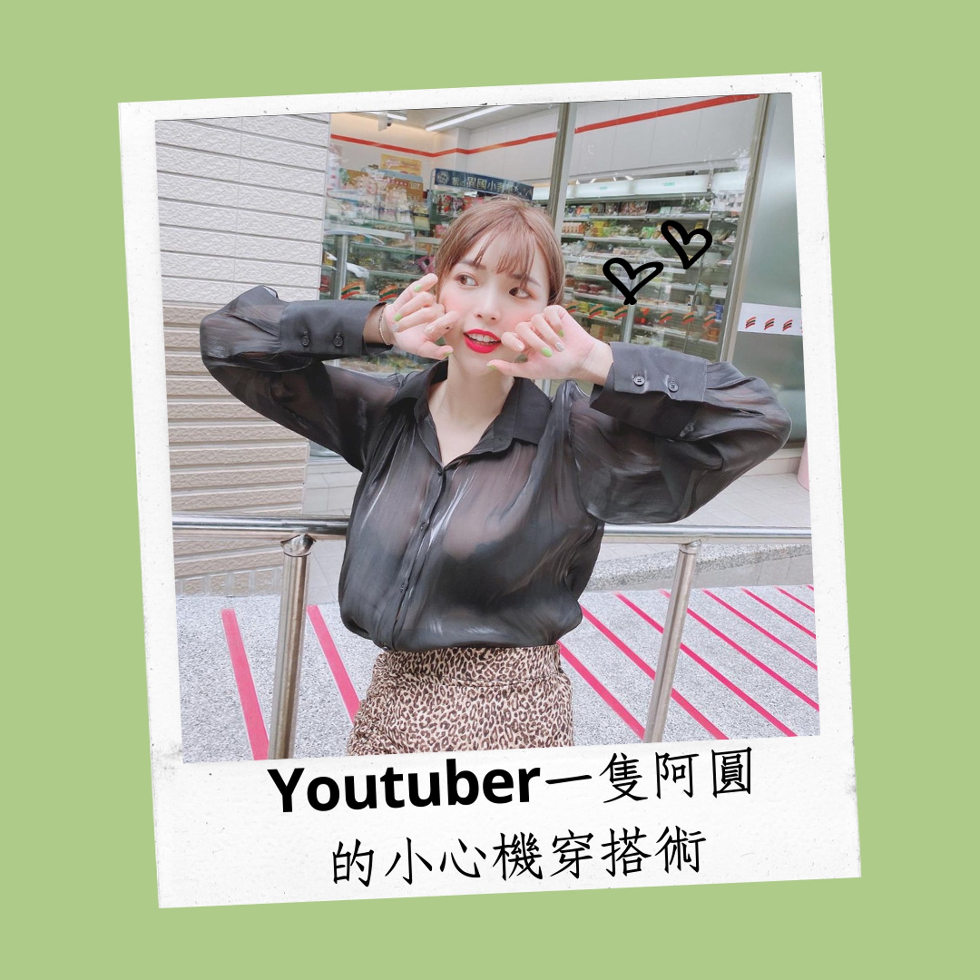 Youtuber一隻阿圓的小心機穿搭術(IG@nanaciaociao;01製圖) Youtuber一隻阿圓的小心機穿搭術(IG@nanaciaociao;01製圖)