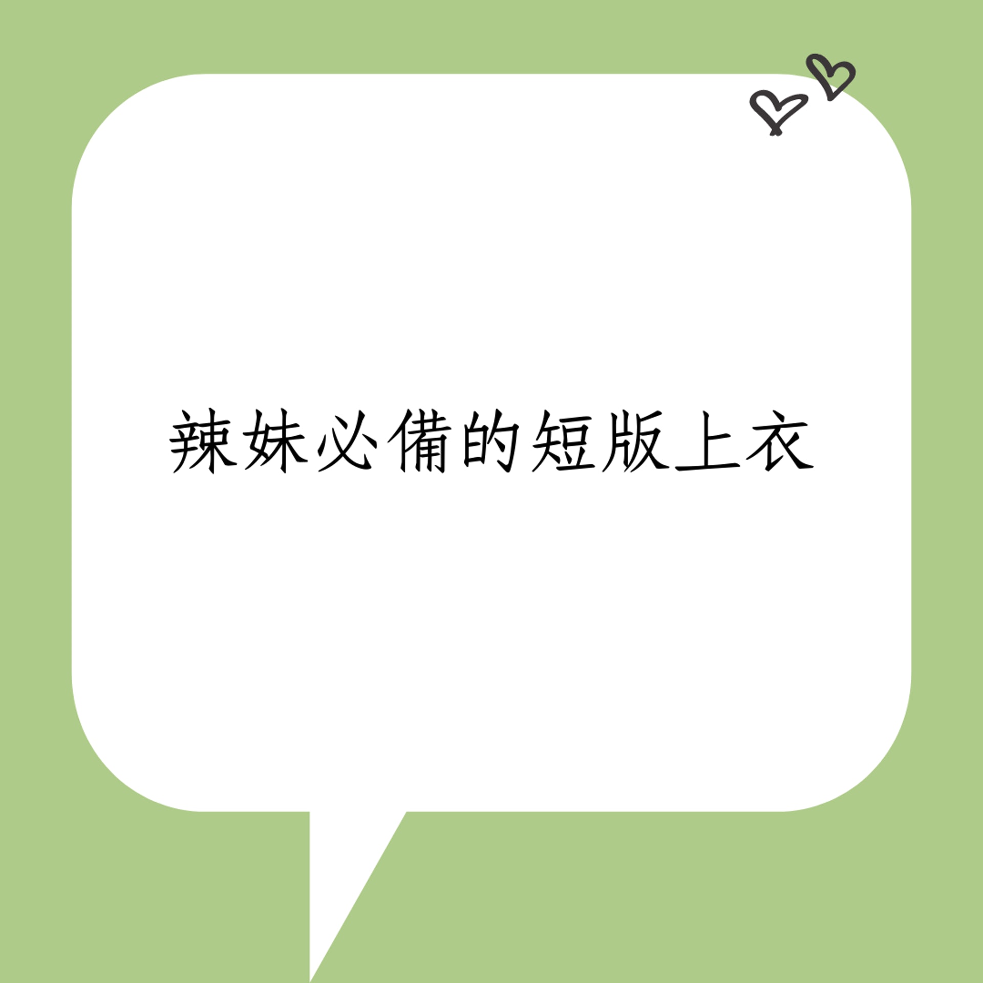 Youtuber一隻阿圓的小心機穿搭術(01製圖) Youtuber一隻阿圓的小心機穿搭術(01製圖)