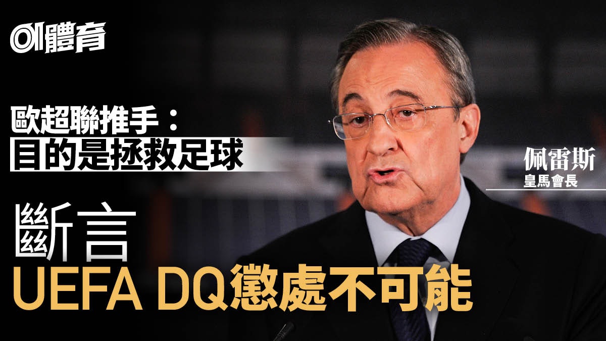 【歐洲超級聯賽】皇馬會長護航強推 金字塔妙論小球會如何受惠 【歐洲超級聯賽】皇馬會長護航強推 金字塔妙論小球會如何受惠