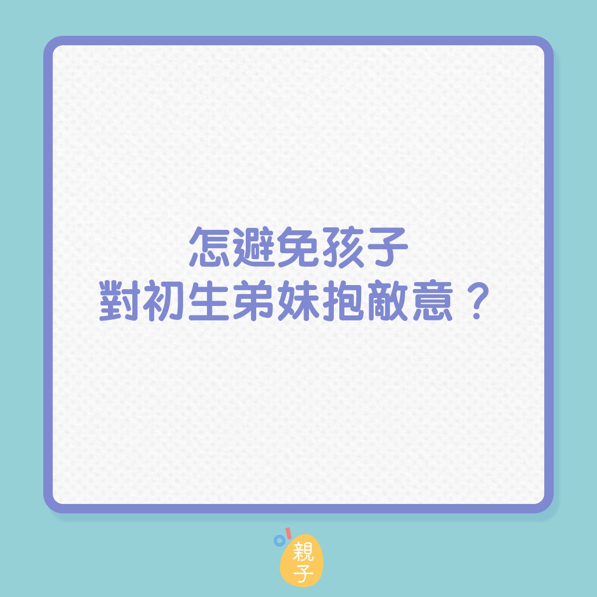 怎樣解決哥哥姊姊對弟妹的敵意和爭寵問題？（01製圖）