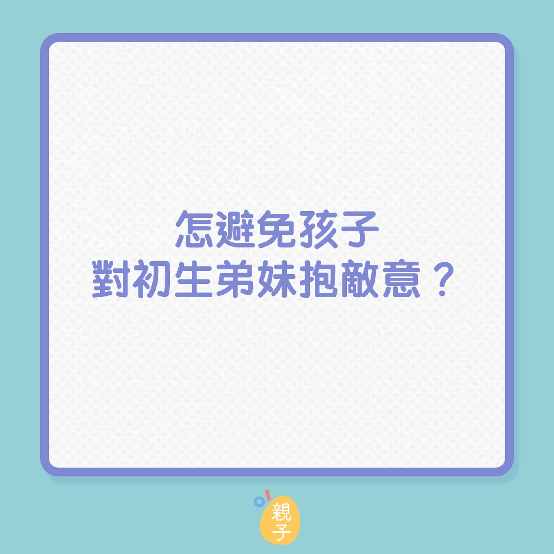 怎樣解決哥哥姊姊對弟妹的敵意和爭寵問題?(01製圖) 怎樣解決哥哥姊姊對弟妹的敵意和爭寵問題?(01製圖)