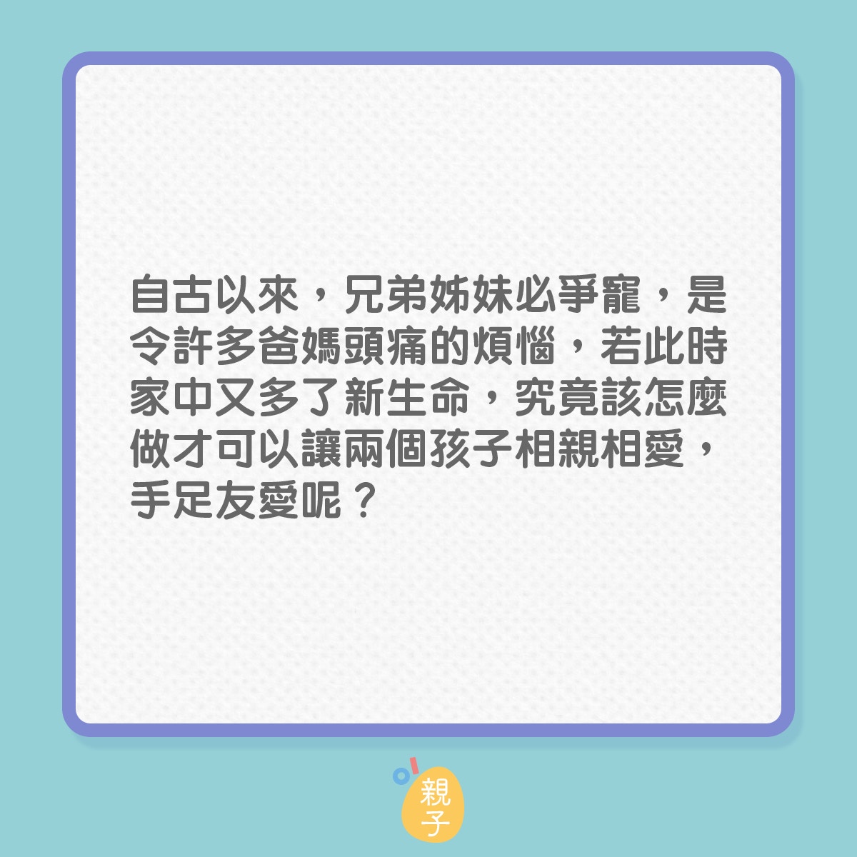 怎樣解決哥哥姊姊對弟妹的敵意和爭寵問題？（01製圖）