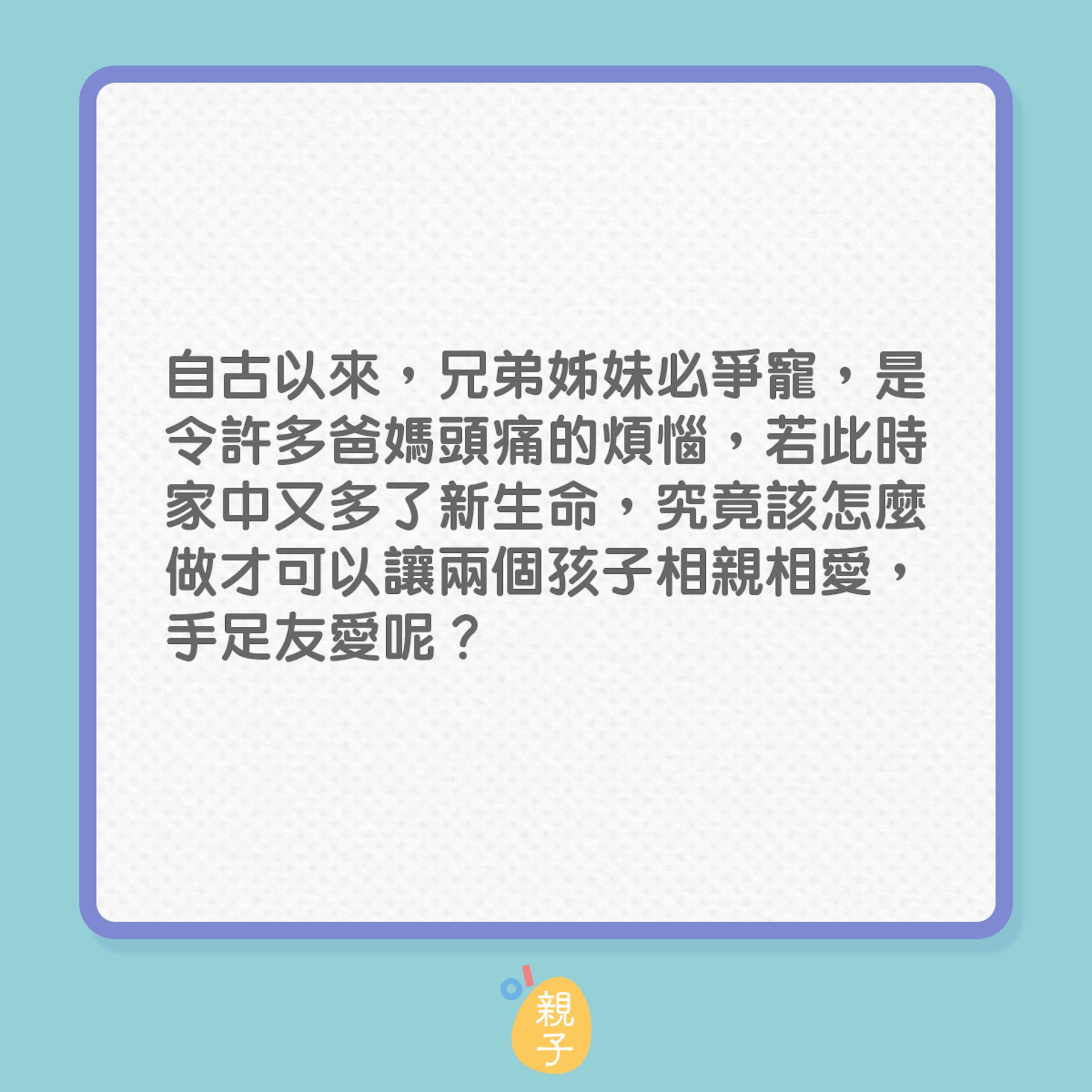 怎樣解決哥哥姊姊對弟妹的敵意和爭寵問題?(01製圖) 怎樣解決哥哥姊姊對弟妹的敵意和爭寵問題?(01製圖)