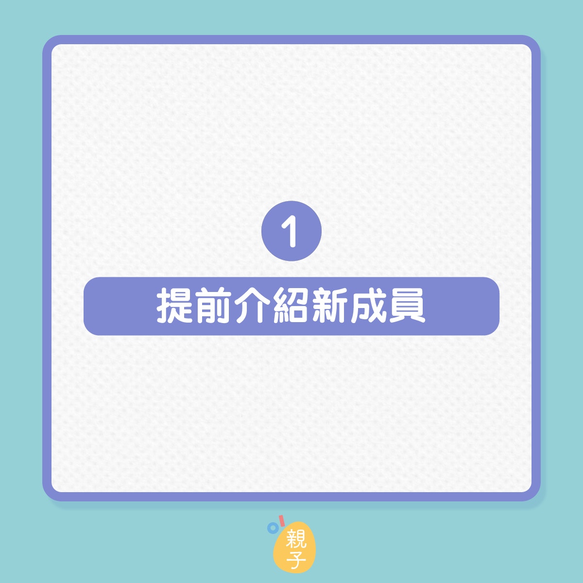 怎樣解決哥哥姊姊對弟妹的敵意和爭寵問題？（01製圖）