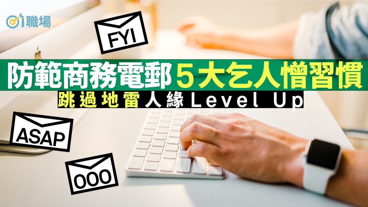 Email技巧|亂用ASAP隨時激嬲人? 商務電郵有件事比簡短更重要 Email技巧|亂用ASAP隨時激嬲人? 商務電郵有件事比簡短更重要