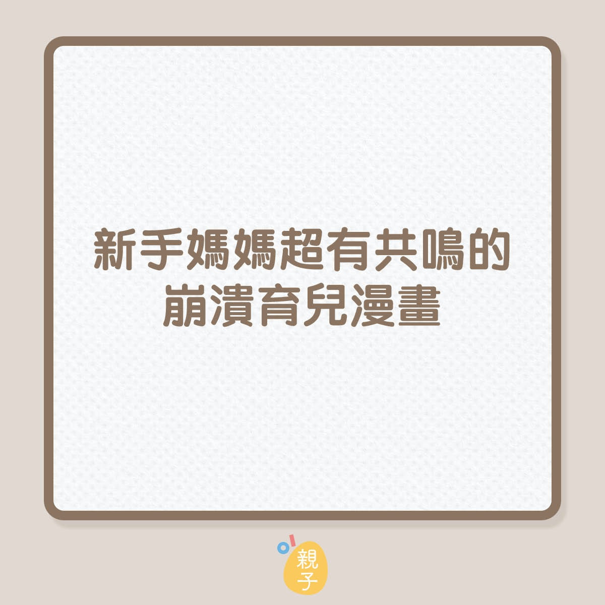 新手媽媽超有共鳴的崩潰育兒漫畫（01製圖）