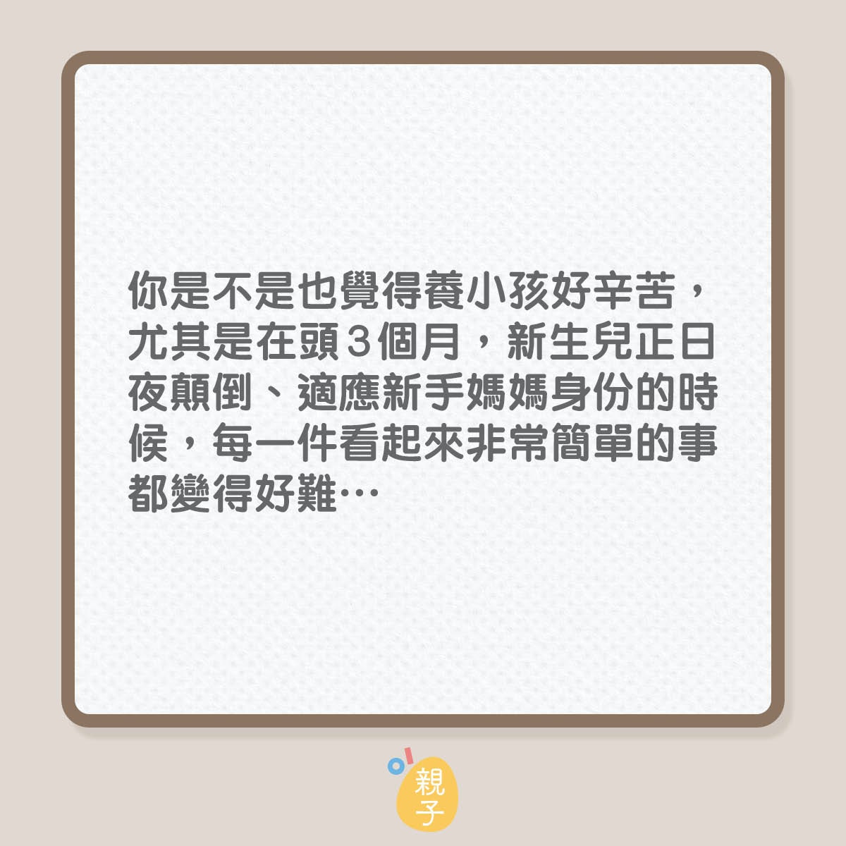 新手媽媽超有共鳴的崩潰育兒漫畫（01製圖）