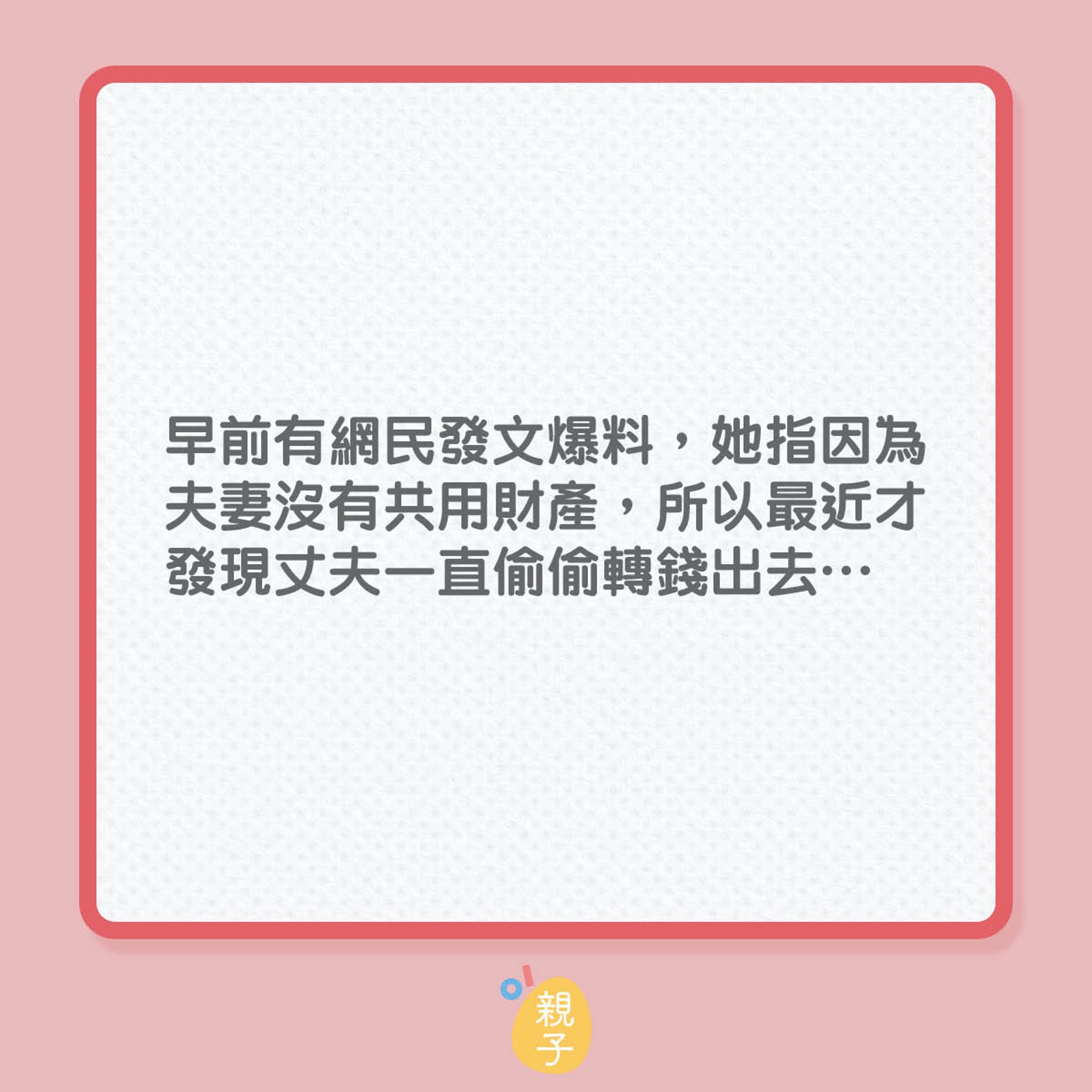 老公每月偷偷拎錢食外邊的孩子?(01製圖) 老公每月偷偷拎錢食外邊的孩子?(01製圖)