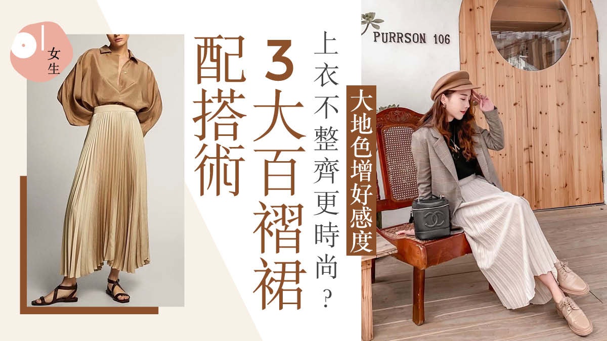 懶人穿搭|衣櫃必備「百褶裙」 輕鬆混搭出3種截然不同的風格 懶人穿搭|衣櫃必備「百褶裙」 輕鬆混搭出3種截然不同的風格