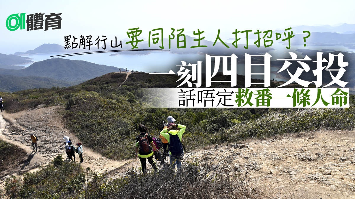 香港山藝協會投稿|避免行山失蹤兩點建議 一個禮貌舉動大有深意 香港山藝協會投稿|避免行山失蹤兩點建議 一個禮貌舉動大有深意