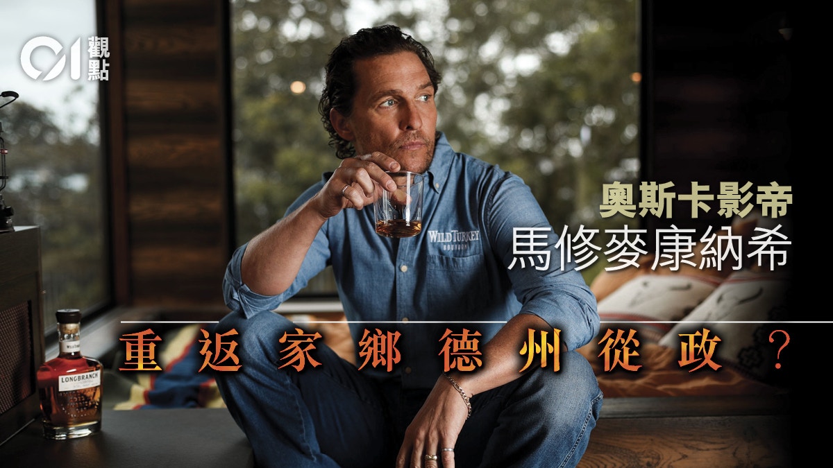 馬修麥康納希擬參選德州州長明星從政成風氣？