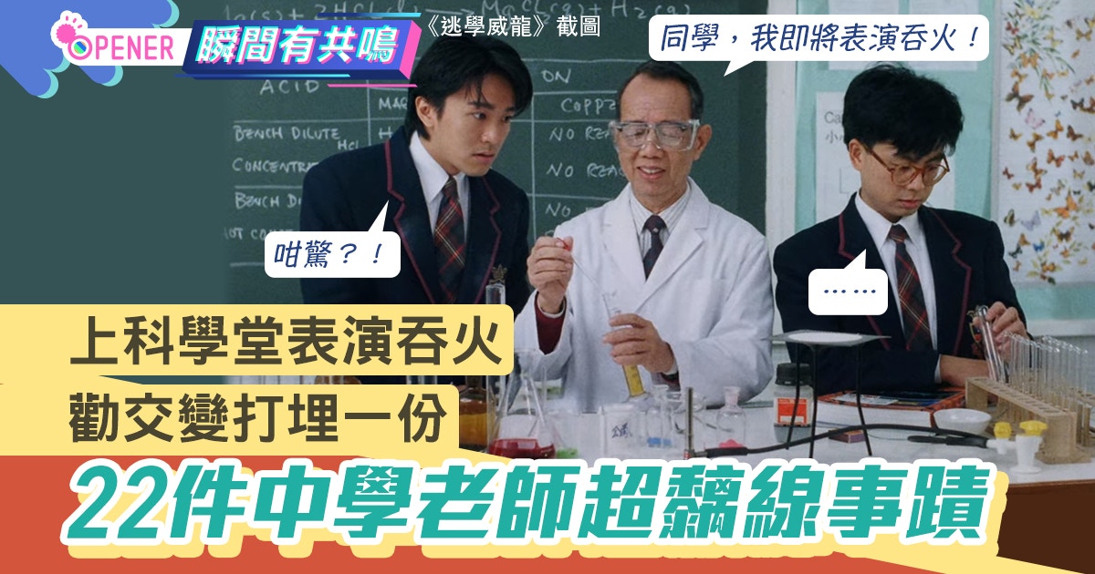 網民回帶22件中學老師黐線壯舉　科學堂表演吞火、主任勸交變打交