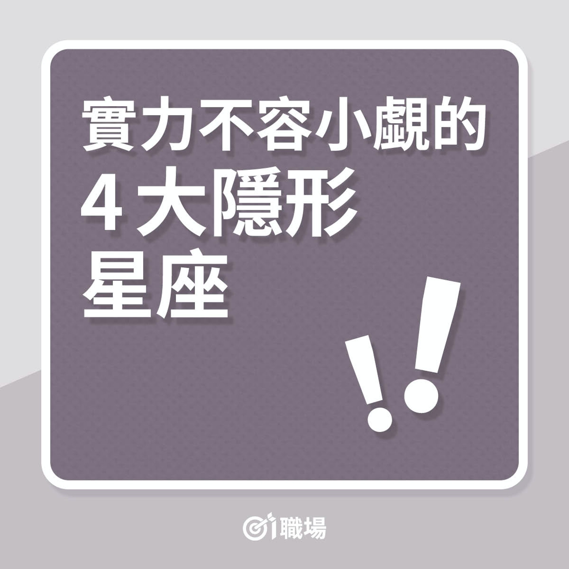 實力不容小覷的4大隱形星座(01製圖) 實力不容小覷的4大隱形星座(01製圖)