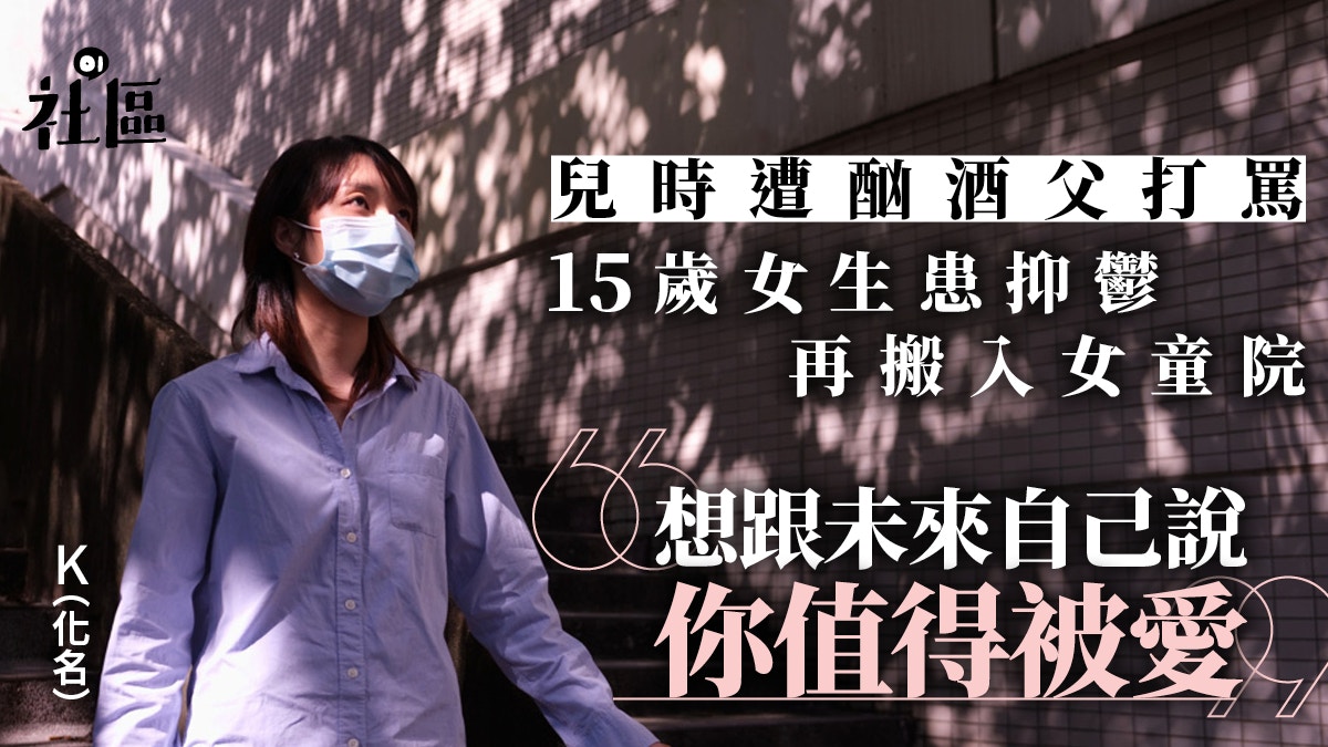 兒時遭酗酒父打罵　少女15歲患抑鬱　「想跟自己說，你值得被愛」