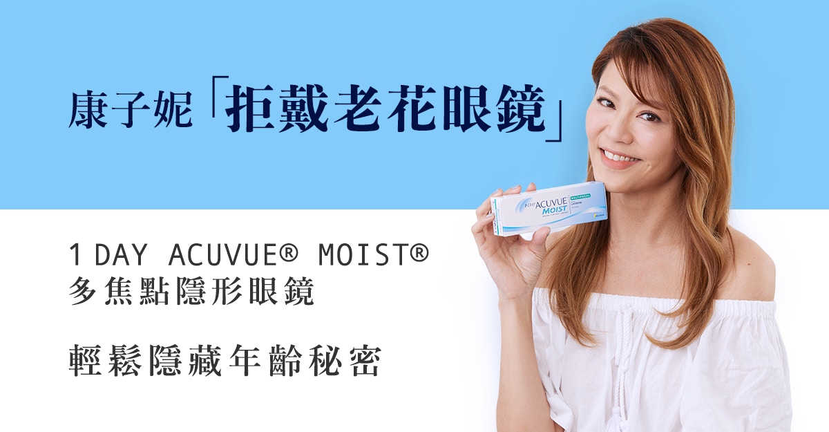 康子妮靠acuvue Moist 多焦點隱形眼鏡隱藏年齡秘密 香港01 好生活