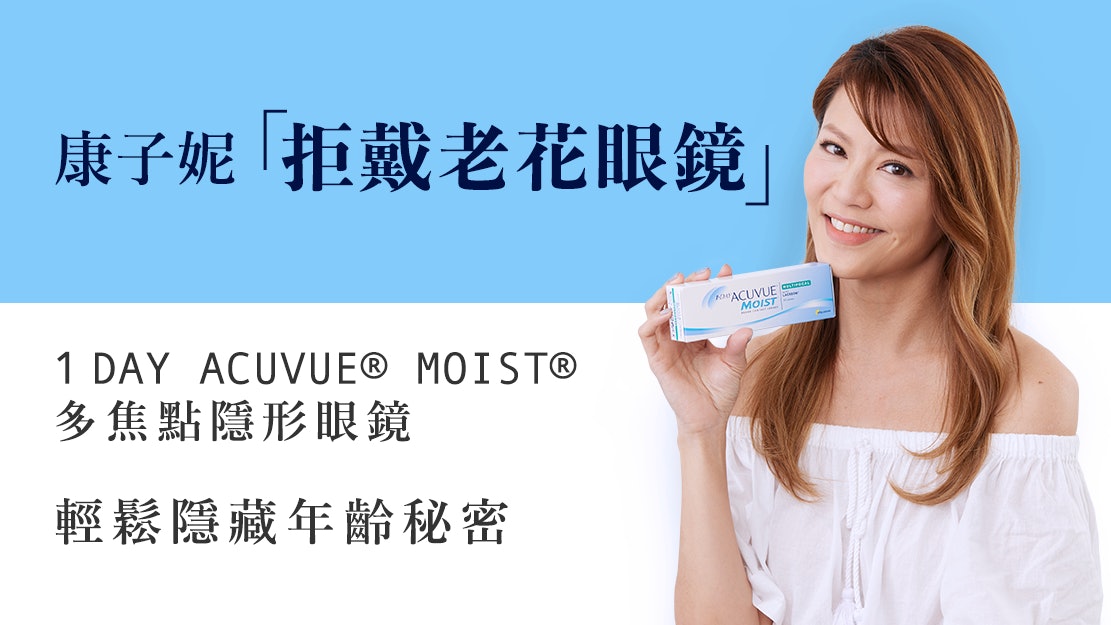 康子妮靠acuvue Moist 多焦點隱形眼鏡隱藏年齡秘密 香港01 好生活