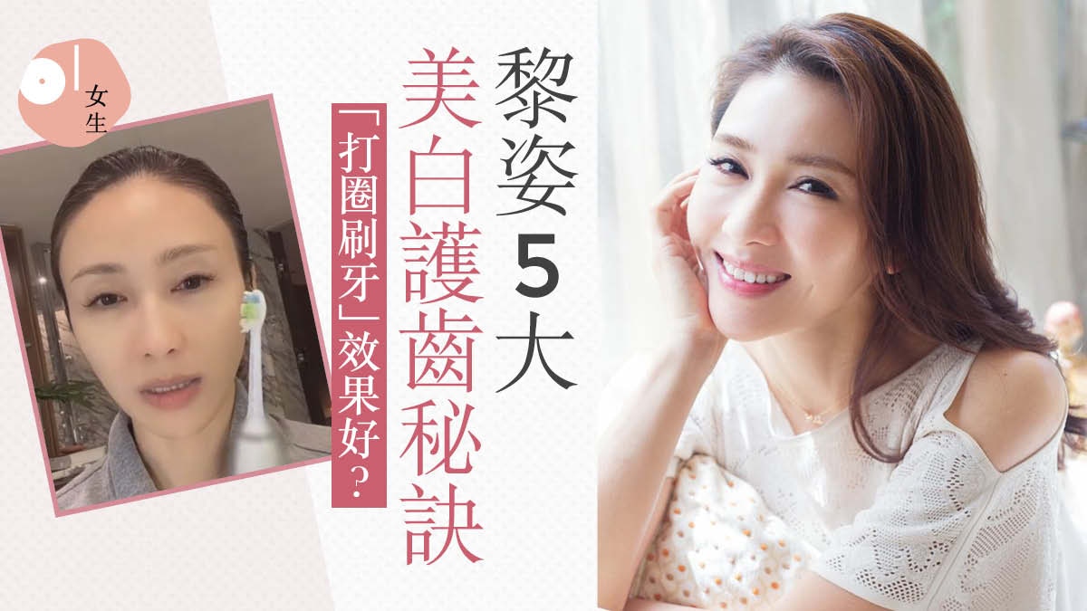 牙齒美白｜黎姿公開5大美白護齒秘訣　牙齒變亮白要改刷牙方法？