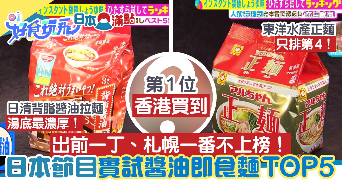 日本節目評測醬油即食麵Top 5 出前一丁不上榜 冠軍湯底超濃郁 日本節目評測醬油即食麵Top 5 出前一丁不上榜 冠軍湯底超濃郁