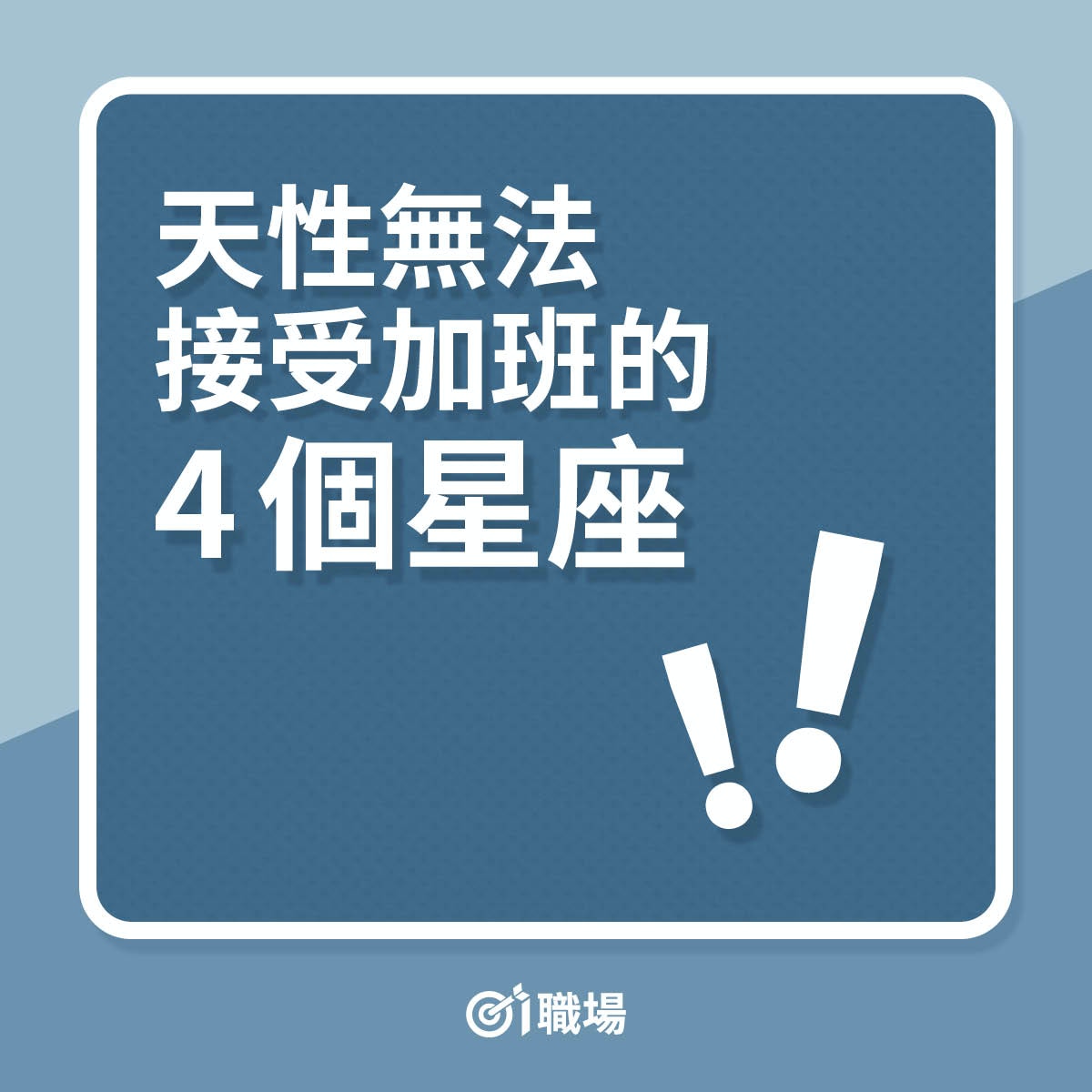 天性無法接受加班的4個星座（01製圖）
