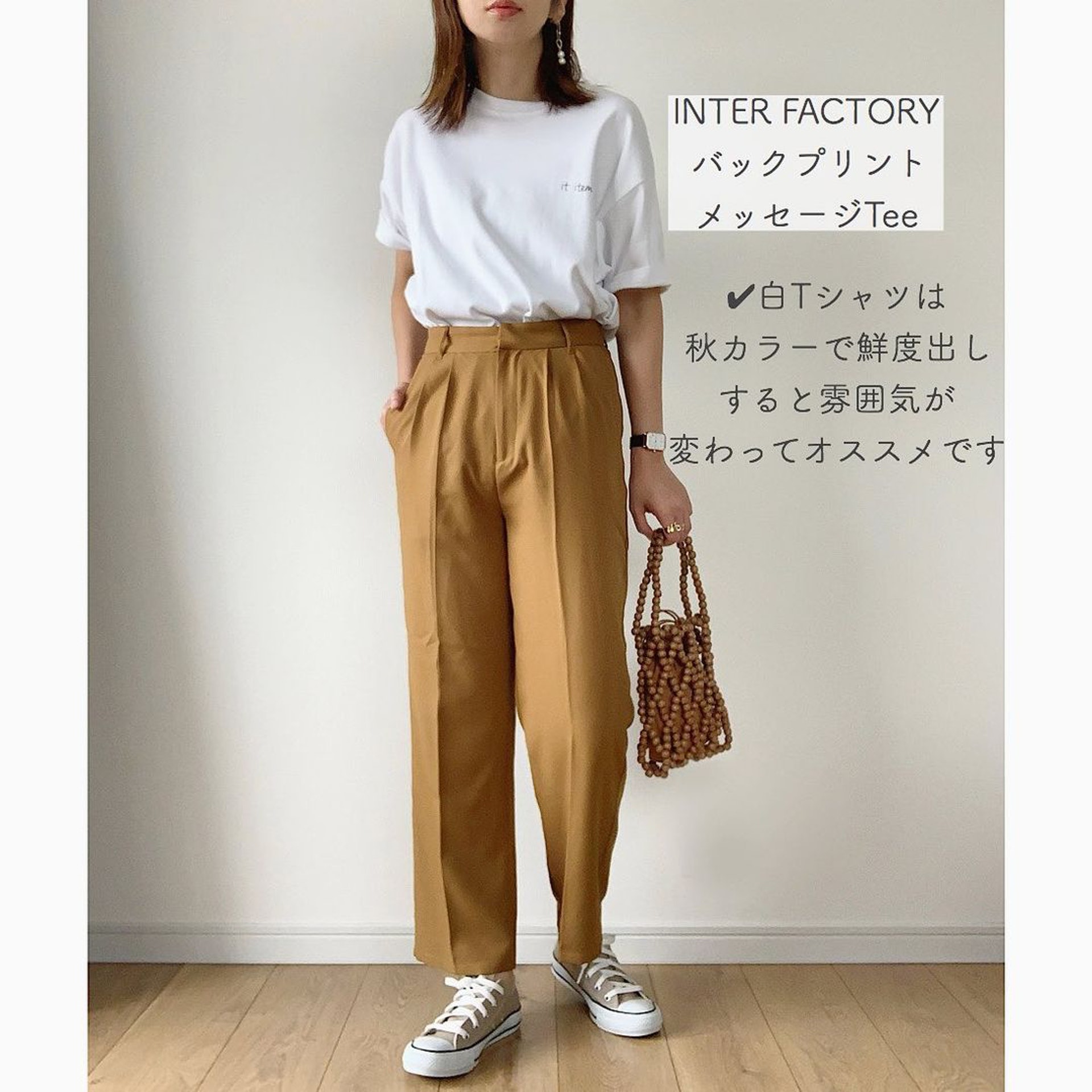 上身穿白色T-shirt,下身可搭配大地色高腰直腳褲,簡約又搶眼。(maiko_wear@IG)