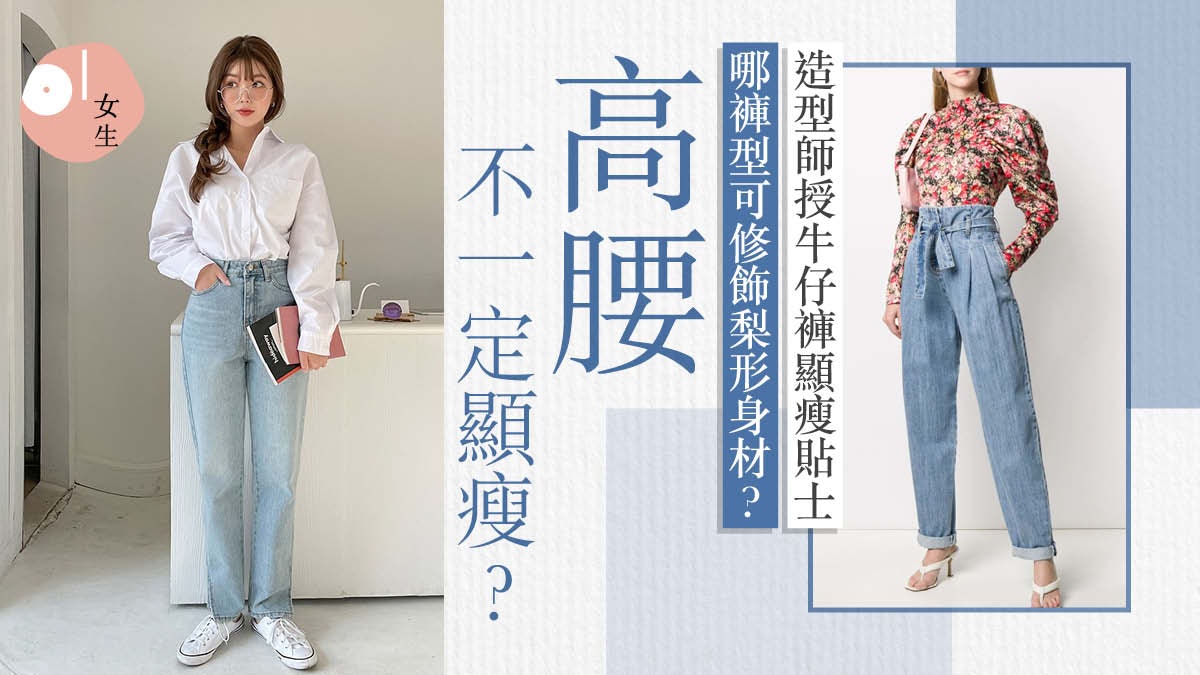 2021年牛仔褲潮流「闊腳」回歸? 下身顯瘦變長腿呢款牛仔褲必選 2021年牛仔褲潮流「闊腳」回歸? 下身顯瘦變長腿呢款牛仔褲必選