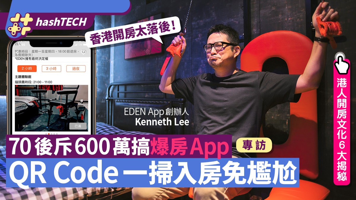 70後斥600萬搞爆房App QR code一掃入房 全程無需與前台接觸 70後斥600萬搞爆房App QR code一掃入房 全程無需與前台接觸