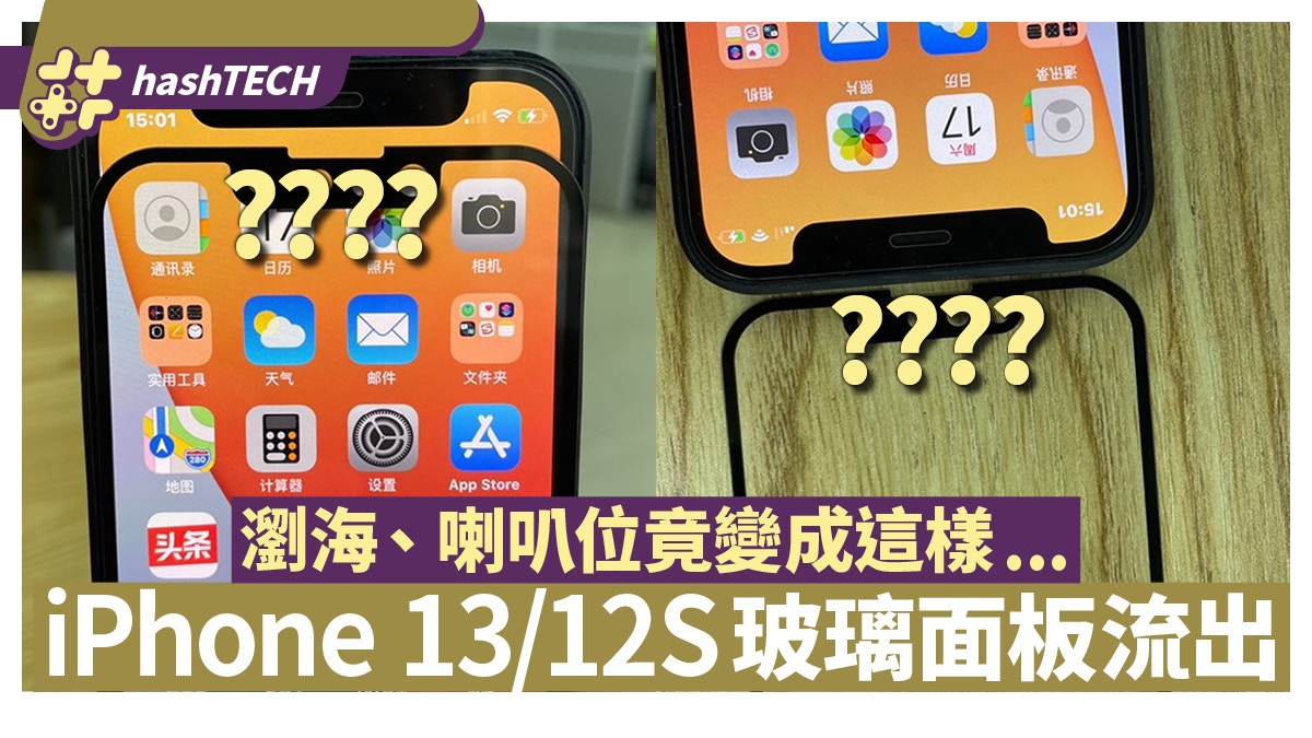 Iphone 13 12s玻璃面板流出屏幕形狀確定瀏海 喇叭位變成這樣