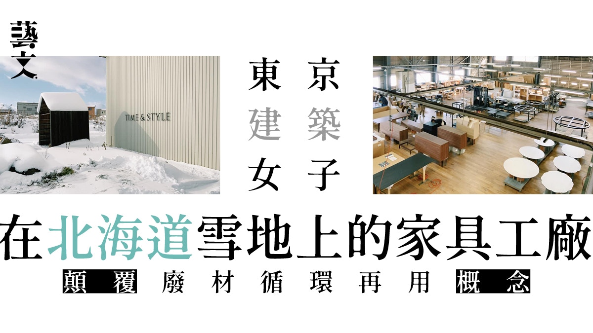 廢材再用 德國品牌日本發迹駐北海道設廠顛覆想像 東京建築女子 香港01 藝文