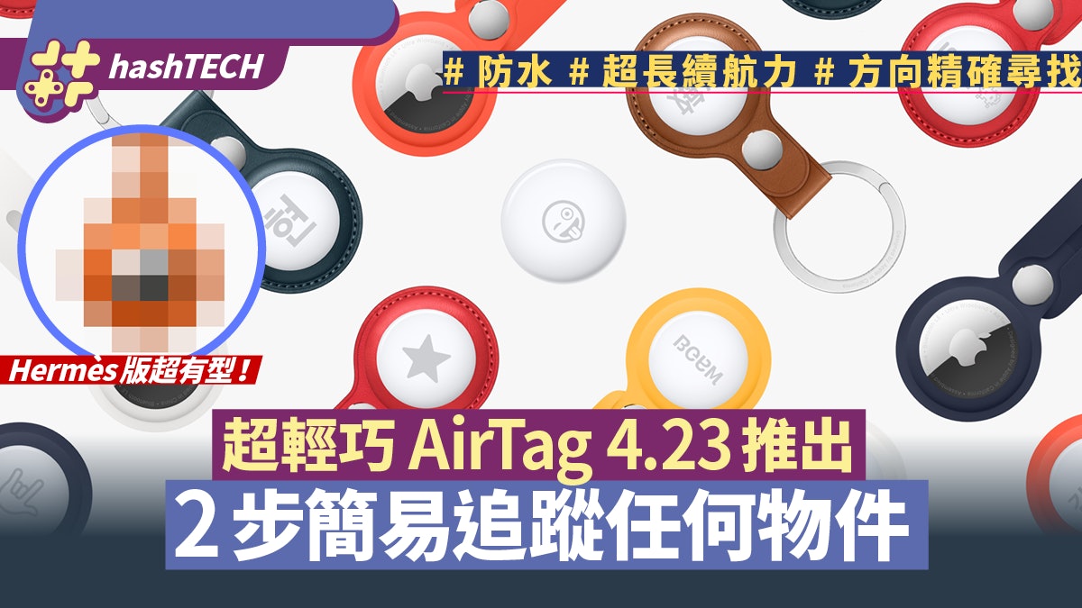 AirTag本周登場超抵買!8個實用功能、2步簡易方位引導追蹤物件 AirTag本周登場超抵買!8個實用功能、2步簡易方位引導追蹤物件