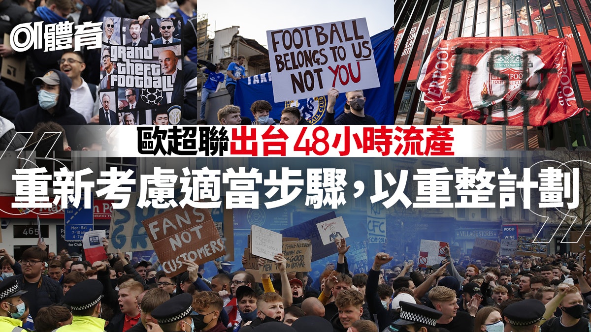 歐洲超級聯賽宣布「考慮重整計劃」 僅成立兩日英超Big 6退出 歐洲超級聯賽宣布「考慮重整計劃」 僅成立兩日英超Big 6退出