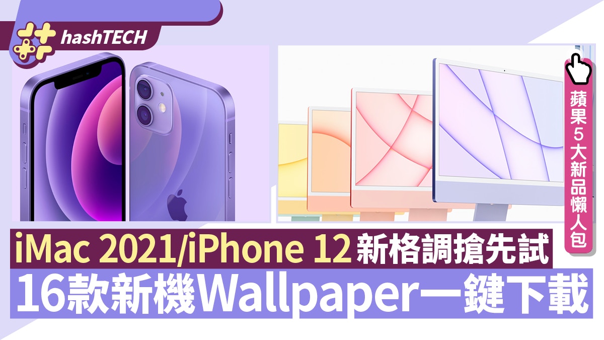 Apple Imac 21 紫色iphone 12 16款官方ｗallpaper搶先下載 香港01 數碼生活