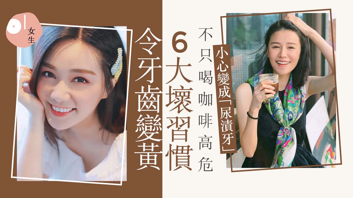 美白牙膏有機會令牙齒越用越黃？戒除六大NG習慣同黃牙講拜拜