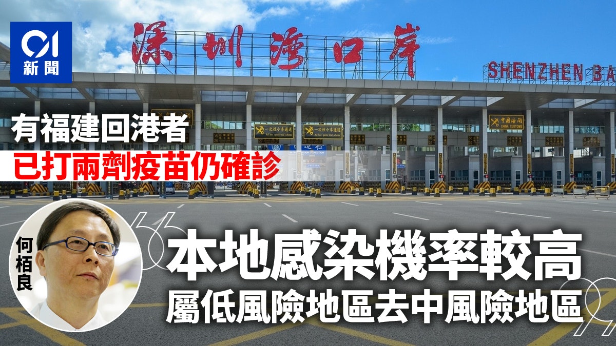 福建回港確診者有打針 專家:國藥保護率79% 港風險比內地高 福建回港確診者有打針 專家:國藥保護率79% 港風險比內地高