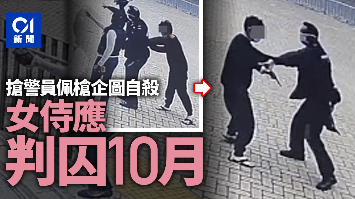女侍應搶去警員佩槍圖自殺　官指若走火或傷及他人　判囚10月