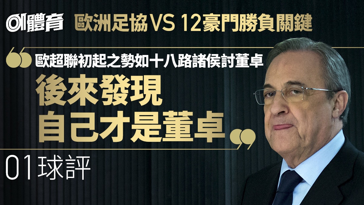 歐洲超級聯賽|12豪門兩日內潰不成軍 歐洲足協極速化解政治危機 歐洲超級聯賽|12豪門兩日內潰不成軍 歐洲足協極速化解政治危機