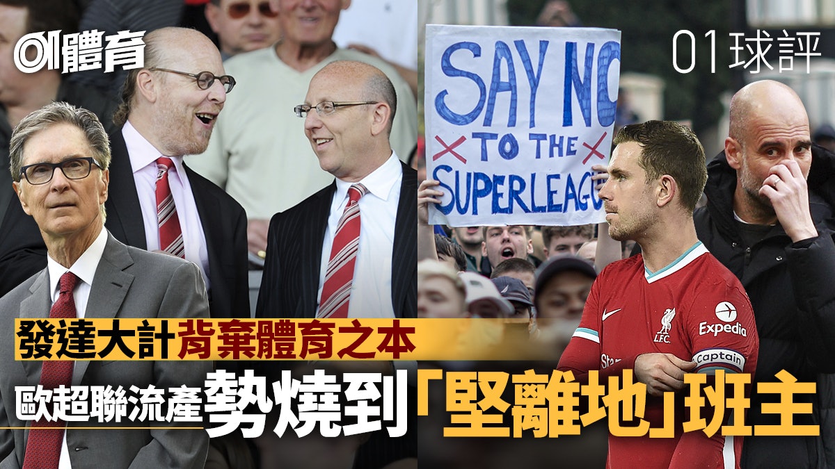 歐洲超級聯賽流產是民意勝利 紅軍隊長軒達臣成幕後功臣︱01球評 歐洲超級聯賽流產是民意勝利 紅軍隊長軒達臣成幕後功臣︱01球評
