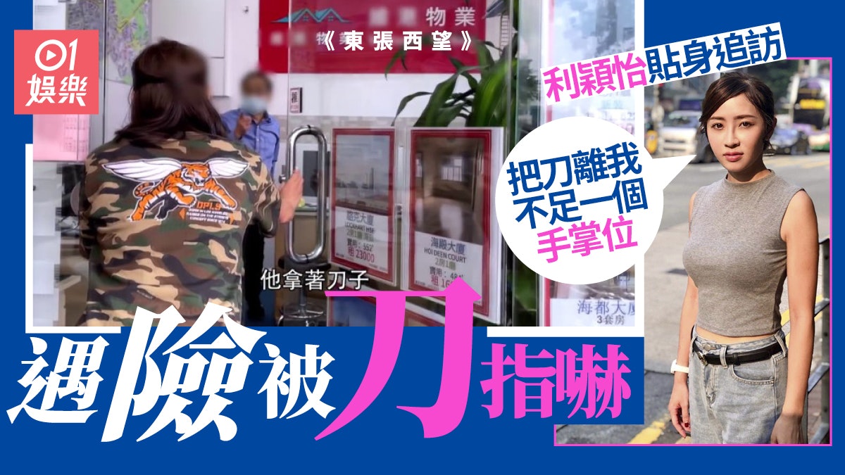 東張西望|利穎怡採訪遇險被人亮刀恐嚇:把刀離我不足一個手掌位 東張西望|利穎怡採訪遇險被人亮刀恐嚇:把刀離我不足一個手掌位