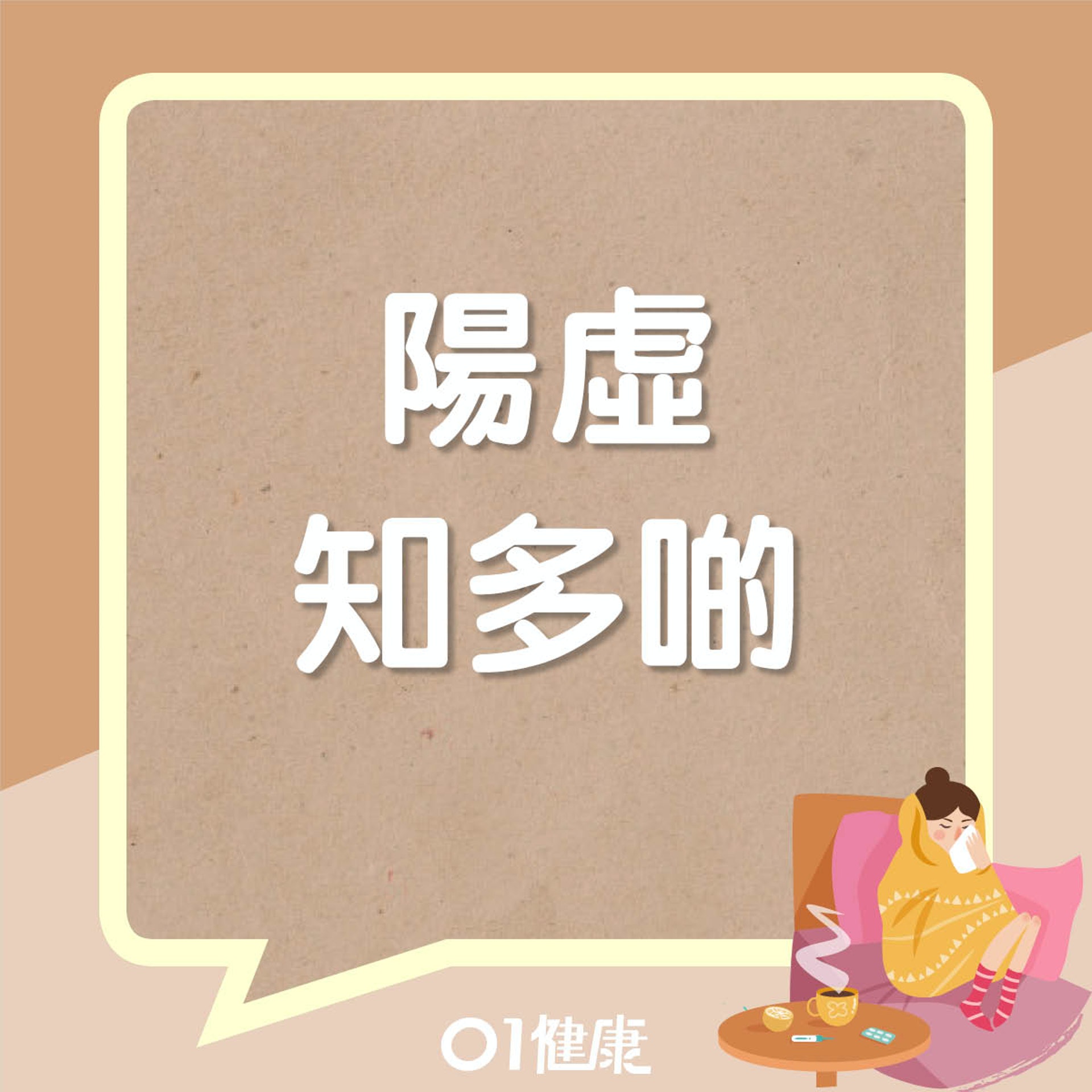 陽虛知多啲(01製圖) 陽虛知多啲(01製圖)
