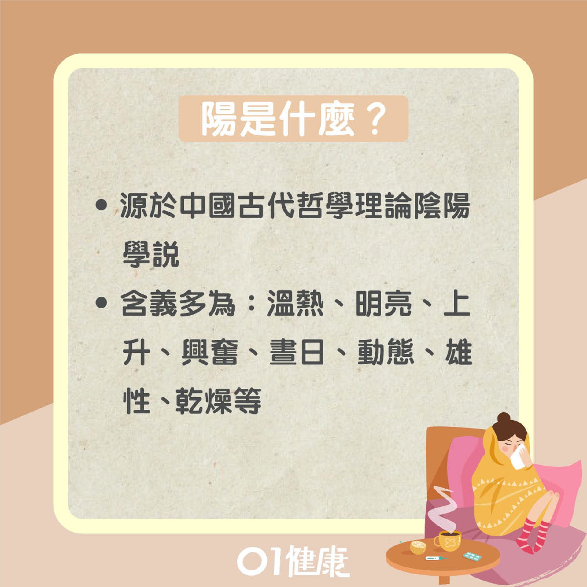 陽虛知多啲(01製圖) 陽虛知多啲(01製圖)