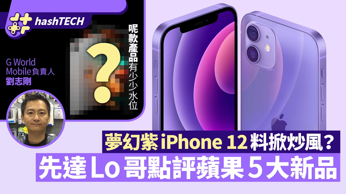 iPhone 12紫色4.23上市料掀炒風？先達Lo哥評5大Apple Event新品