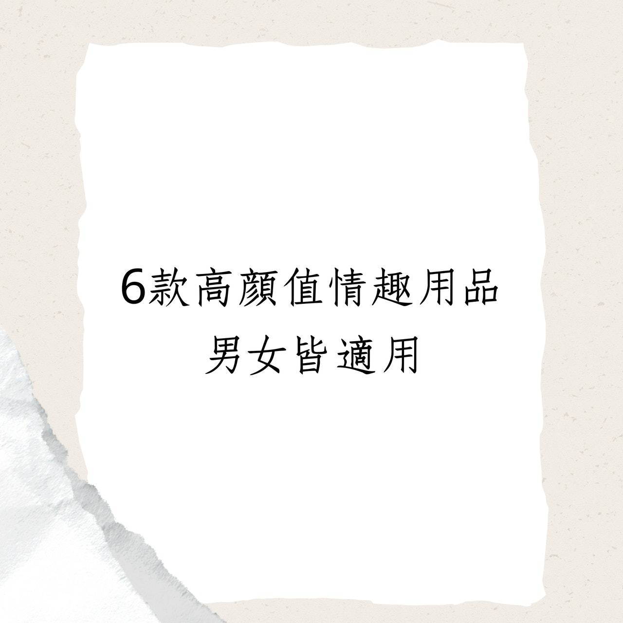 6款男女皆適用的高顏值情趣用品(01製圖) 6款男女皆適用的高顏值情趣用品(01製圖)