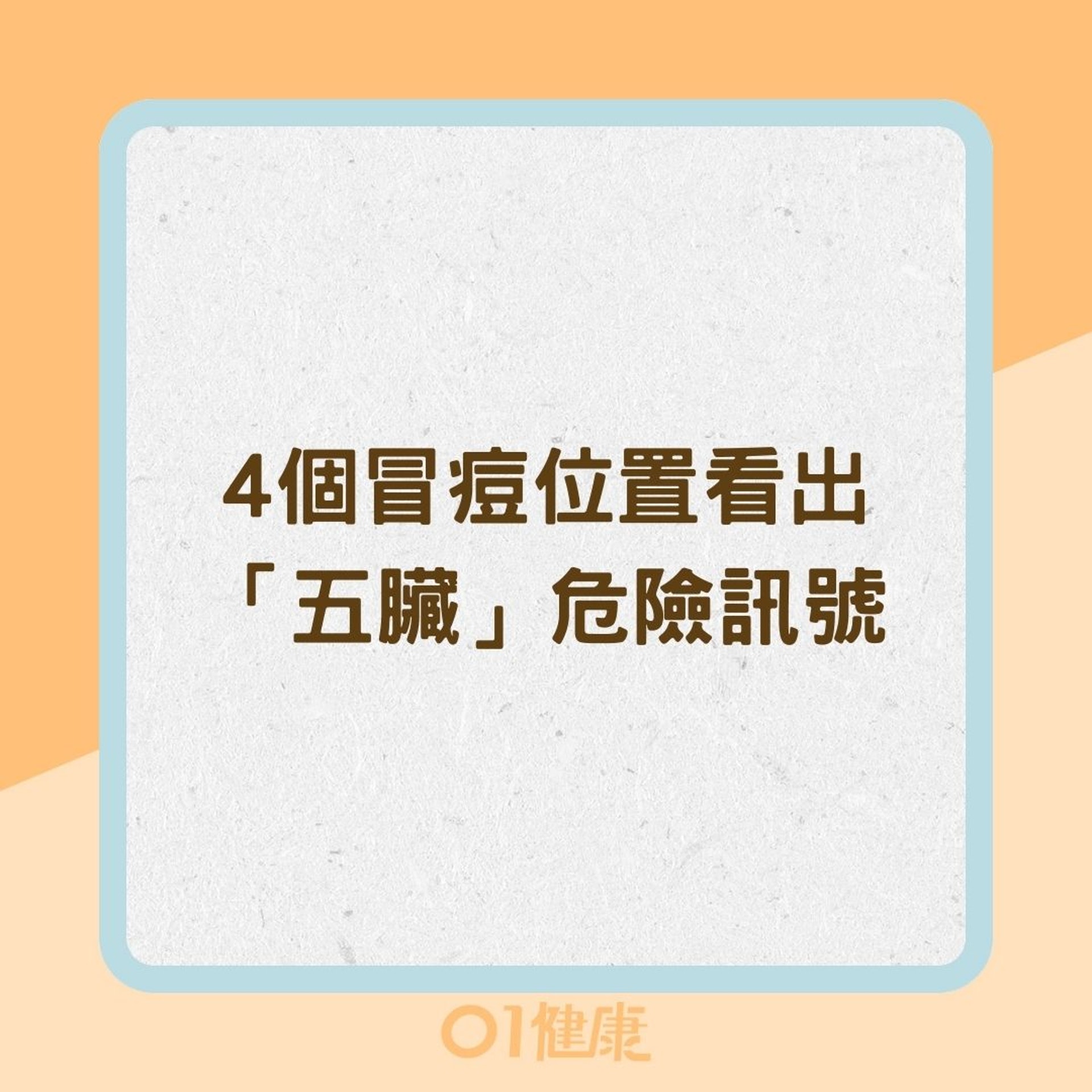4個冒痘位置看出「五臟」危險訊號(01製圖) 4個冒痘位置看出「五臟」危險訊號(01製圖)