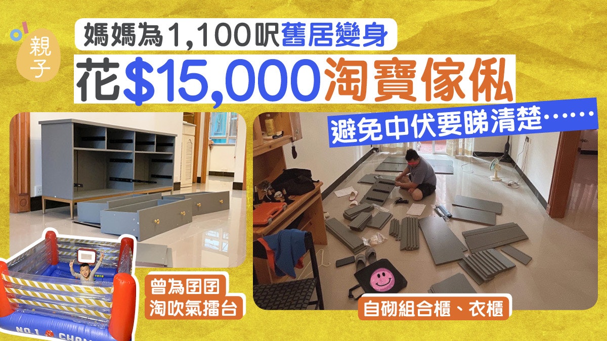 媽媽為千呎舊居變身 淘寶花萬元買傢俬 避免中伏要睇清楚呢樣嘢 媽媽為千呎舊居變身 淘寶花萬元買傢俬 避免中伏要睇清楚呢樣嘢